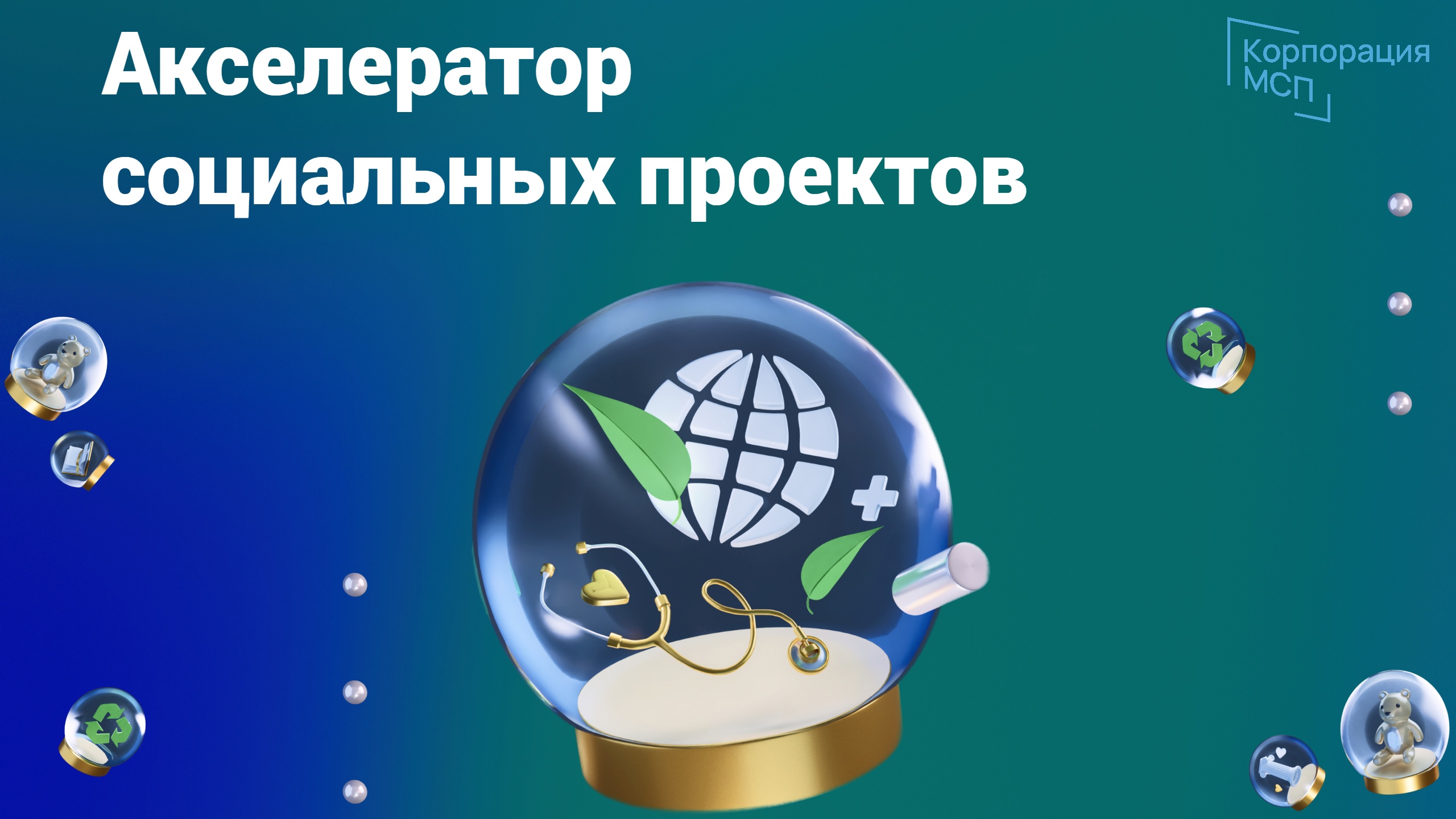 Мсп акселератор социальных проектов